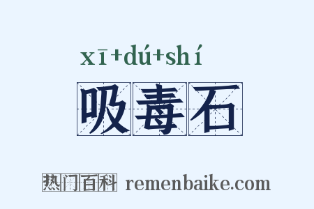 吸毒石是什么意思的图片